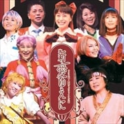 「サクラ大戦」歌謡ショウファイナル公演〜新・愛ゆえに (2枚組 ディスク1)