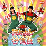 NHK「おかあさんといっしょ」最新ベスト ぼよよん行進曲