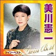 美川憲一 ツインベスト (2枚組 ディスク1)