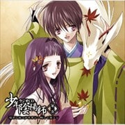 少年陰陽師 第二巻 彼方に放つ声をきけ〜略して孫ラジ (2枚組 ディスク1)