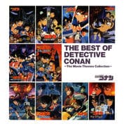 名探偵コナン 劇場版 テーマソングベスト