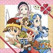 「おとぎ銃士 赤ずきん」キャラクターミニアルバム 第2巻 〜三銃士&りんご〜