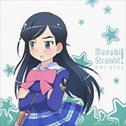 まなびストレート! キャラクターミニアルバム 衛藤芽生