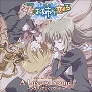 「乙女はお姉さまに恋してる」 オリジナル サウンドトラック