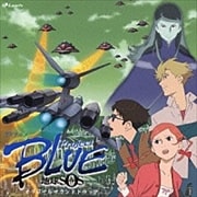 「PROJECT BLUE 地球SOS」オリジナルサウンドトラック