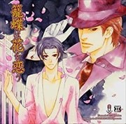 Dramatic CD Collection 籠蝶は花を恋う