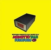 ウェブラジオ モモっとトーク・ダイジェストCD4 モモっとトーク・フルフルCD