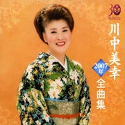 川中美幸 2007年全曲集