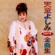 天童よしみ 2007年全曲集