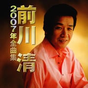 前川清 2007年全曲集