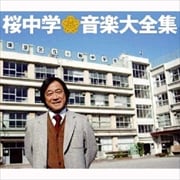 桜中学音楽大全集 (3枚組 ディスク1)