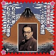<滑稽浪曲集 二>二代目広沢虎造「石松代参 石松三十石道中」