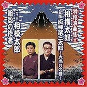 <滑稽浪曲集 三>相模太郎「新版 灰神楽三太郎 〜大当たりの巻〜」・二代目相模太郎「粗忽の使者」