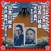 <滑稽浪曲集 四>日吉川秋斎「水戸黄門 〜安倍川哀話〜」 ・日吉川秋水「水戸黄門 〜建碑の巻〜」