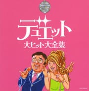 デュエット 大ヒット大全集 (2枚組 ディスク1)