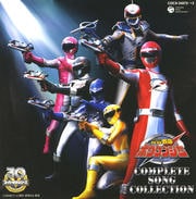轟轟戦隊ボウケンジャー COMPLETE SONG COLLECTION (2枚組 ディスク1)