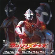 ウルトラマンメビウス オリジナル・サウンドトラック 2