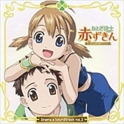 おとぎ銃士 赤ずきん ドラマ&サウンドトラック 第2章
