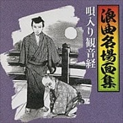 浪曲名場面集 唄入り観音経