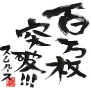 100万枚突破!!!