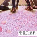 卒業TIME -子どもの歌声で聴く最新卒業ソング-