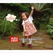 【CDシングル】AZUのラジオ 〜アズラジ高等学校のうた〜