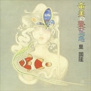 奄美の哭きうた