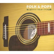 想い出のフォーク&ポップス大全集 (4枚組 ディスク2)