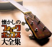 懐かしのフォーク&ポップス大全集 (4枚組 ディスク2)