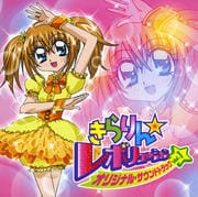 きらりん☆レボリューション オリジナル・サウンドトラック 1