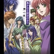 遙かなる時空の中で 舞一夜 〜常緑〜