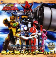 轟轟戦隊ボウケンジャー オリジナルサウンドトラック プレシャスアルバム 5 SGS サウンドアーカイブ