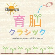 0歳からの育脳クラシック (2枚組 ディスク1) 右脳を活性化させ集中力を高めるクラシック