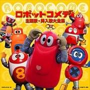 ロボットコメディ 主題歌・挿入歌大全集 (3枚組 ディスク3)