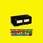 モモっとトーク・ダイジェストCD5 モモっとトーク・チラチラCD
