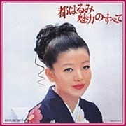 都はるみ 魅力のすべて (2枚組 ディスク1)