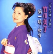 「雪の海峡 津軽」 竹川美子 第一唱〜初雪〜