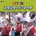 決定盤! スタンダード・マーチ