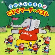 たのしい歌入り♪こどもマーチベスト