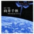 女の一代記 向井千秋 〜夢を宇宙に追いかけた人〜 オリジナルサウンドトラック