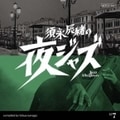 須永辰緒の夜ジャズ〜JAZZ ALLNIGHTERS〜No.7