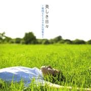 美しき日々 〜韓国TVドラマBGM集3〜