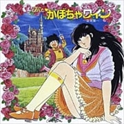 THE かぼちゃワイン 音楽集