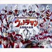 ウルトラマンシリーズ生誕40周年記念 ウルトラマン 主題歌大全集 (3枚組 ディスク3) 劇場版
