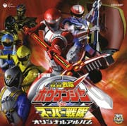 ボウケンジャーVSスーパー戦隊 オリジナルアルバム