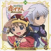おとぎ銃士 赤ずきん ドラマ&サウンドトラック 第3章