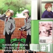 ときめきメモリアル Girl's Side 2nd Kiss ドラマ&イメージソングアルバム Vol.1