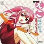 えこといっしょ。 CDでもいっしょ。1