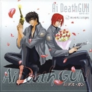 Aiデス・ガン #2 美しき死には花束を