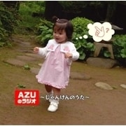 AZUのラジオ 〜じゃんけんのうた〜